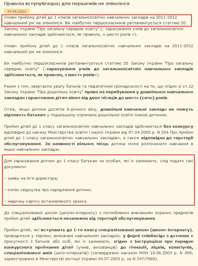 http://www.mon.gov.ua/index.php/ru/3608-pravila-vstupuraquo;-dlya-pershachk%D1%96v-ne-zm%D1%96nilisya%20%20%20%20-