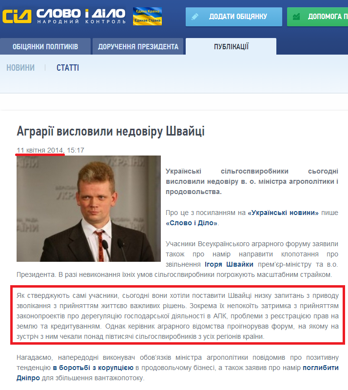http://www.slovoidilo.ua/news/1989/2014-04-11/agrarii-vyrazili-nedoverie-shvajke.html