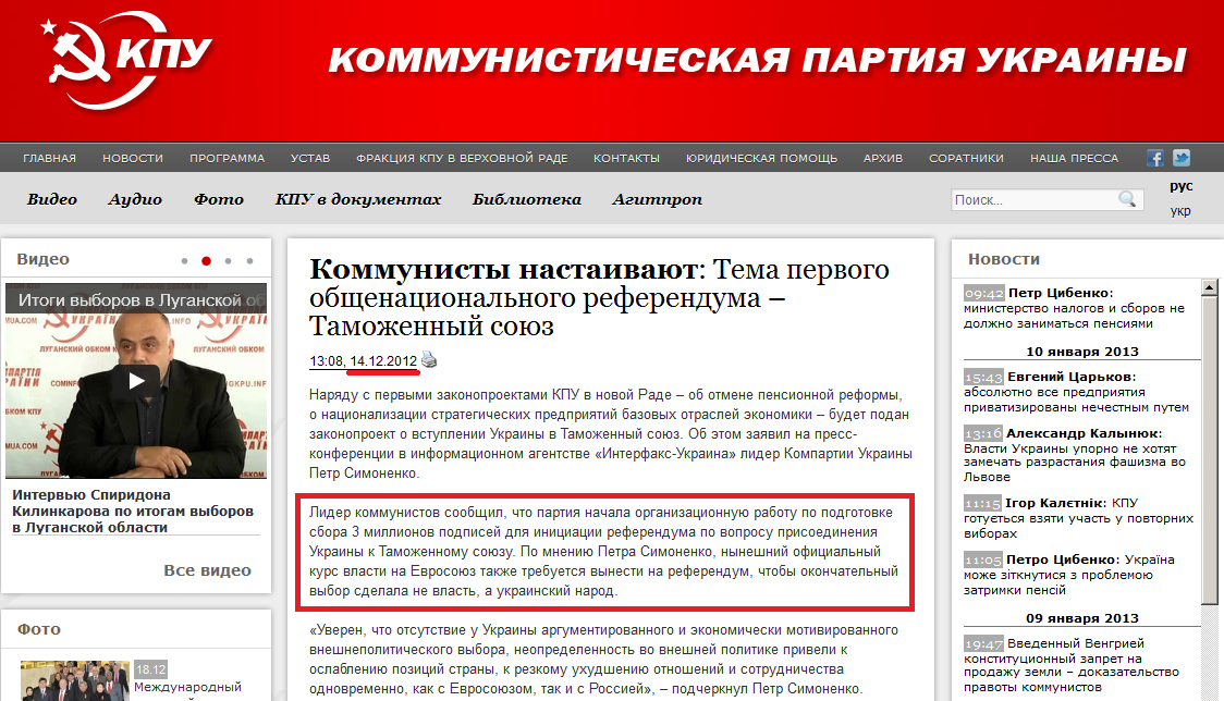 http://www.kpu.ua/kommunisty-nastaivayut-tema-pervogo-obshhenacionalnogo-referenduma-tamozhennyj-soyuz/