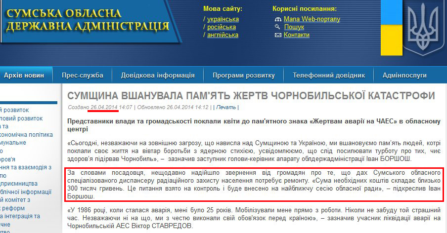 http://sm.gov.ua/ru/2012-02-03-07-53-57/5965-sumshchyna-vshanuvala-pamyat-zhertv-chornobylskoyi-katastrofy.html