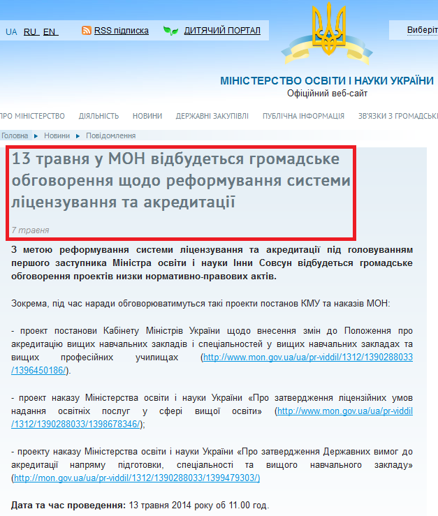 http://www.mon.gov.ua/ua/messages/32559-13-travnya-u-mon-vidbudetsya-gromadske-obgovorennya-schodo-reformuvannya-sistemi-litsenzuvannya-ta-akreditatsiyi