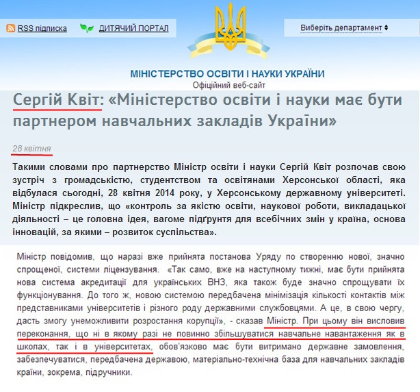 http://www.mon.gov.ua/ua/actually/32241-sergiy-kvit-ministerstvo-osviti-i-nauki-mae-buti-partnerom-navchalnih-zakladiv-ukrayini