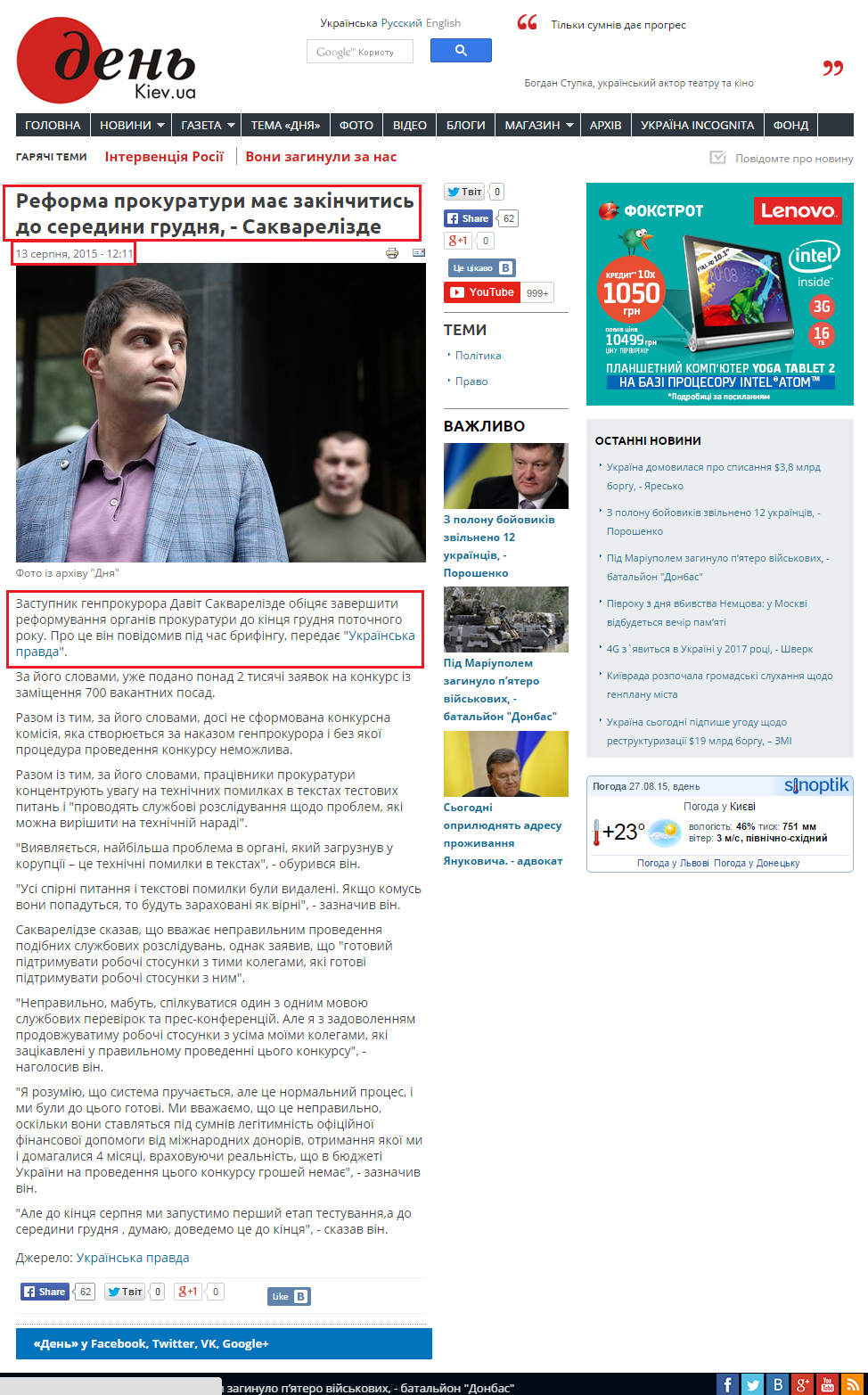 http://www.day.kiev.ua/uk/news/130815-reforma-prokuratury-maye-zakinchytys-do-seredyny-grudnya-sakvarelizde