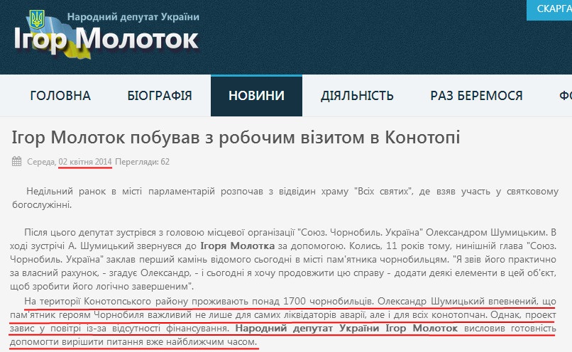 http://molotok.sumy.ua/uk/novini/432-igor-molotok-pobuvav-z-robochim-vizitom-v-konotopi.html