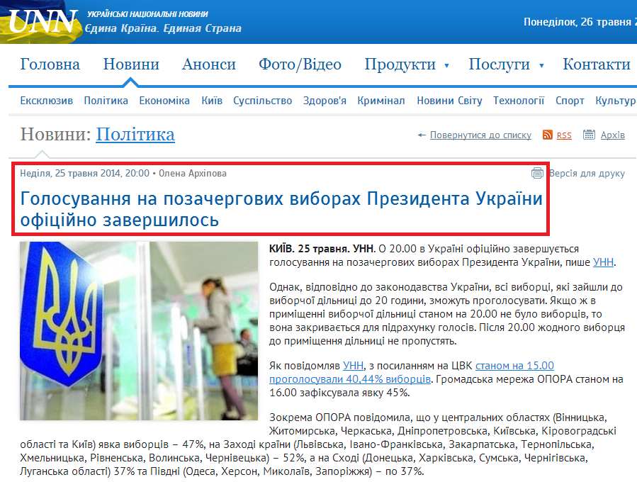 http://www.unn.com.ua/uk/news/1346927-golosuvannya-na-pozachergovikh-viborakh-prezidenta-ukrayini-ofitsiyno-zavershilos