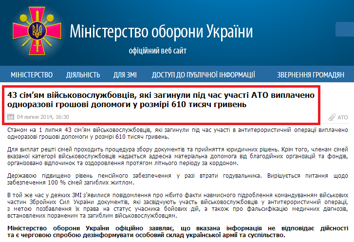 http://www.mil.gov.ua/news/2014/07/04/43-simyam-vijskovosluzhbovcziv-yaki-zaginuli-pid-chas-uchasti-ato-viplacheno-odnorazovi-groshovi-dopomogi-u-rozmiri-610-tisyach-griven/