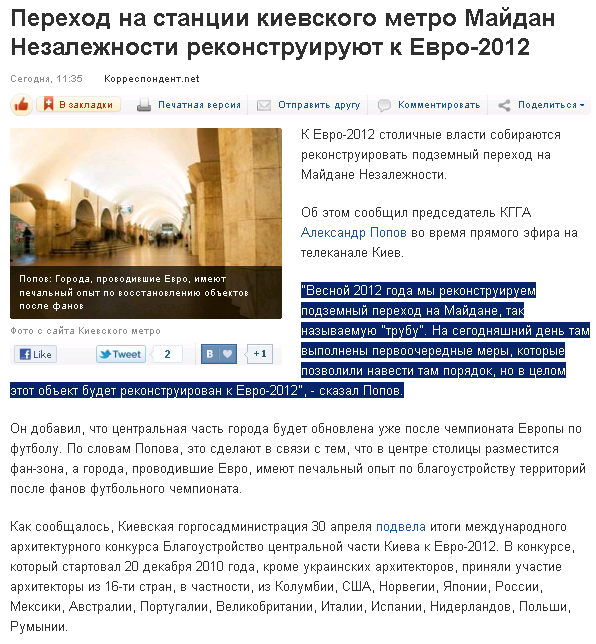 http://korrespondent.net/kyiv/1215215-perehod-na-stancii-kievskogo-metro-majdan-nezalezhnosti-rekonstruiruyut-k-evro-2012