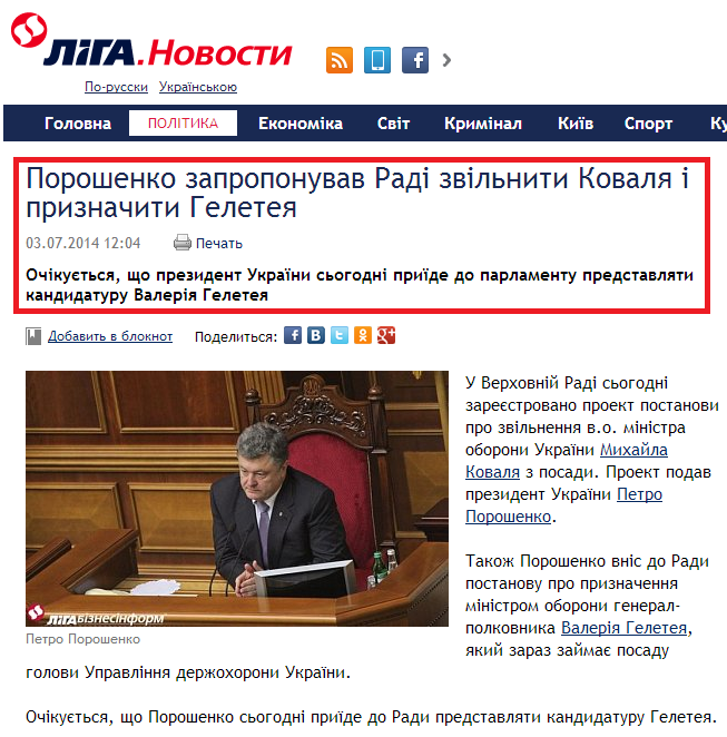 http://news.liga.net/ua/news/politics/2386806-poroshenko_zaproponuvav_rad_zv_lniti_kovalya_priznachiti_geleteya.htm
