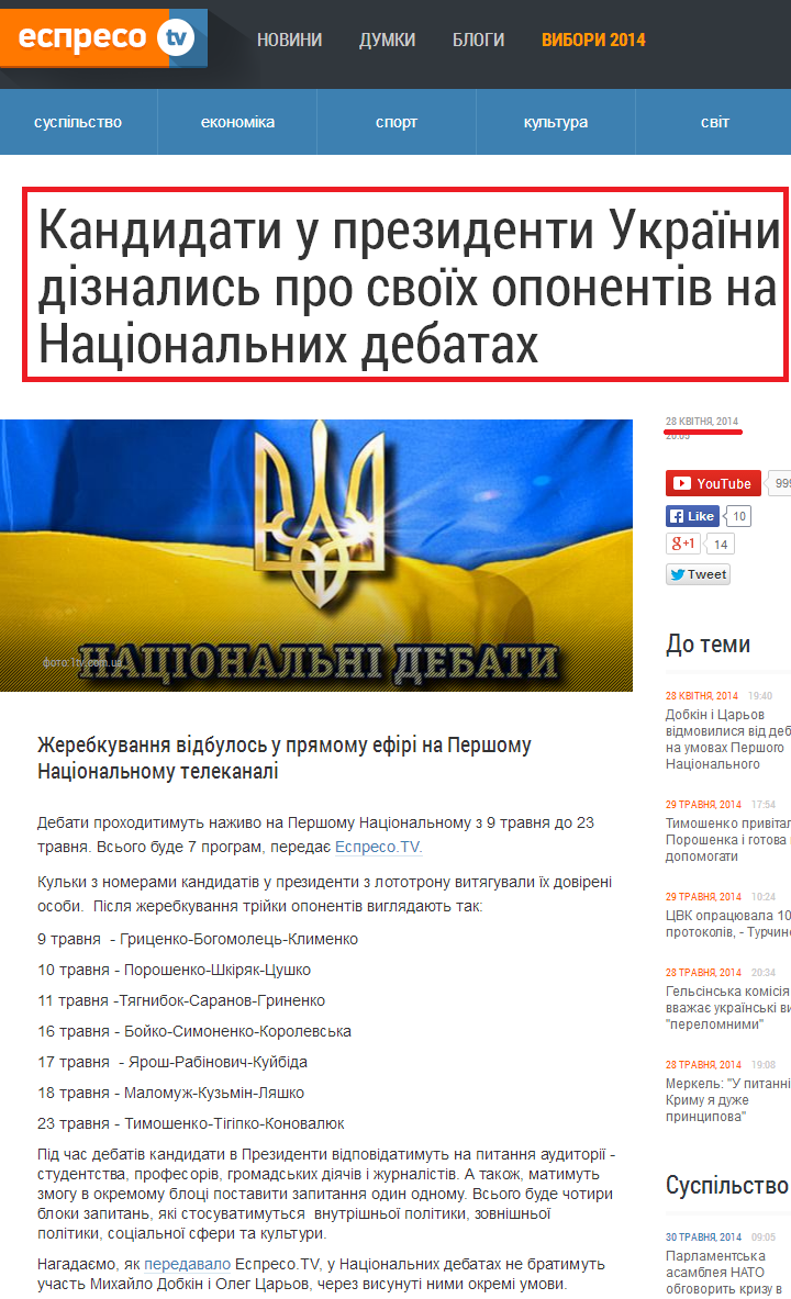 http://espreso.tv/news/2014/04/28/kandydaty_u_prezydenty_ukrayiny_diznalys_pro_svoyikh_oponentiv_na_nacionalnykh_debatakh