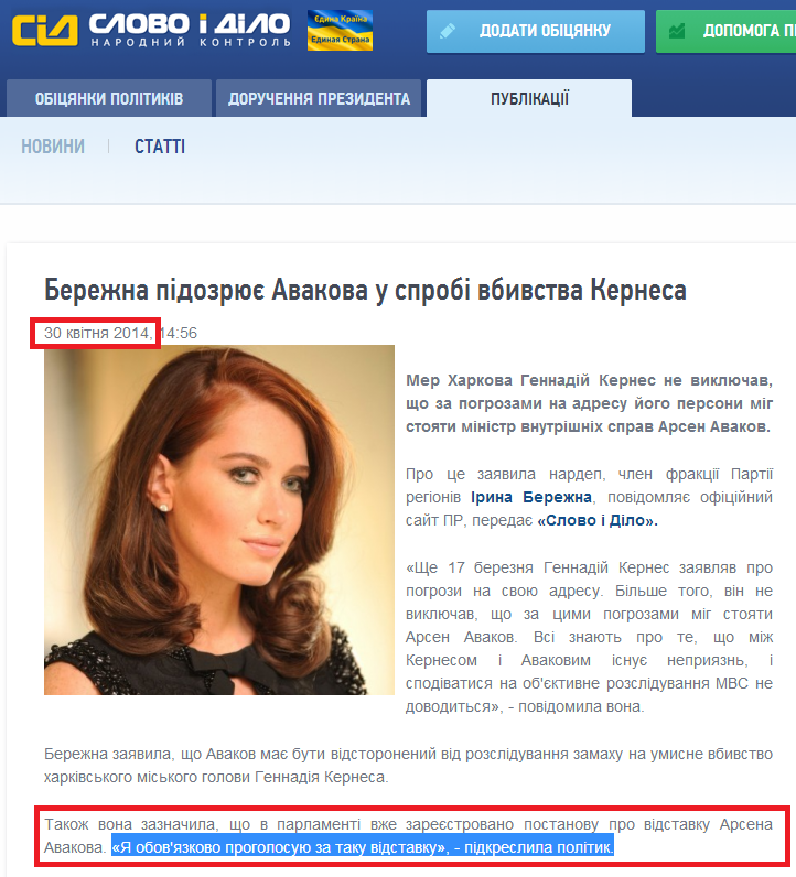 http://www.slovoidilo.ua/news/2334/2014-04-30/regionaly-podozrevayut-avakova-v-popytke-ubijstva-kernesa.html