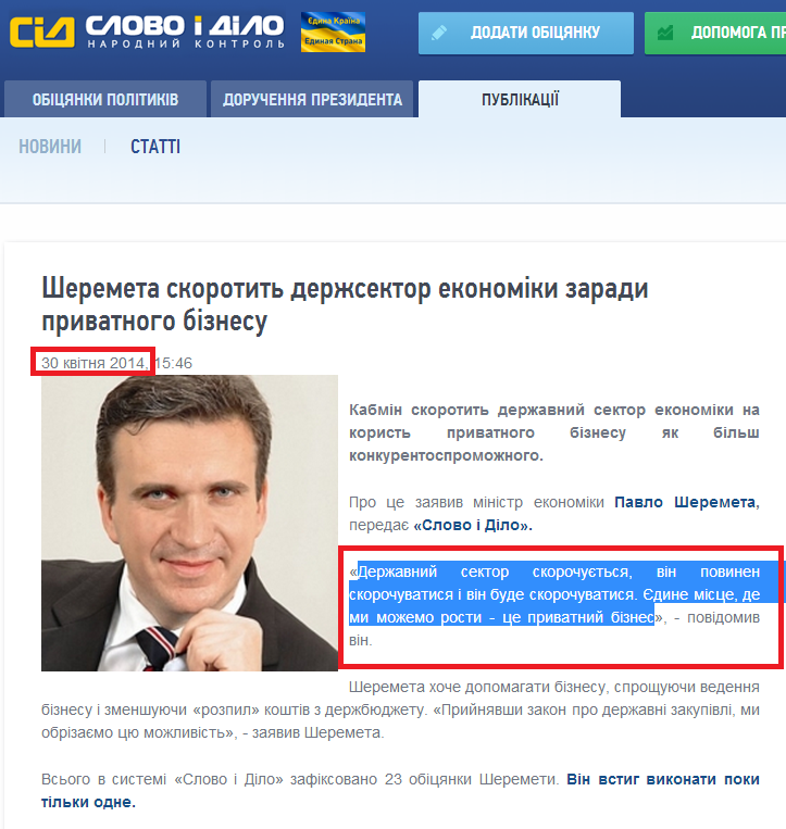 http://www.slovoidilo.ua/news/2338/2014-04-30/sheremeta-sokratit-gossektor-ekonomiki-radi-chastnogo-biznesa.html