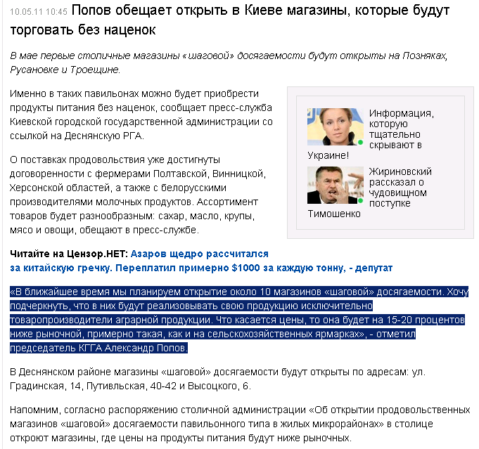 http://censor.net.ua/ru/news/view/167681/popov_obeschaet_otkryt_v_kieve_magaziny_kotorye_budut_torgovat_bez_natsenok