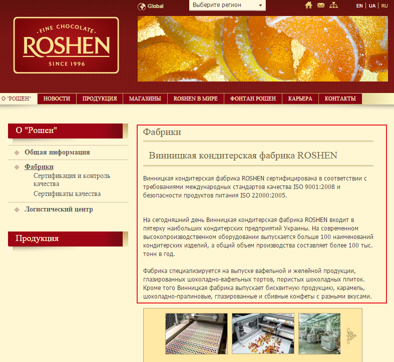 http://roshen.com/ru/about/factories/vinnicka-konditerska-fabrik-roshen-15-15-15-15/