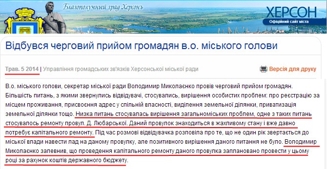 http://www.city.kherson.ua/news_detail/vidbuvsya-chergoviy-priyom-gromadyan-v-o-miskogo-golovi
