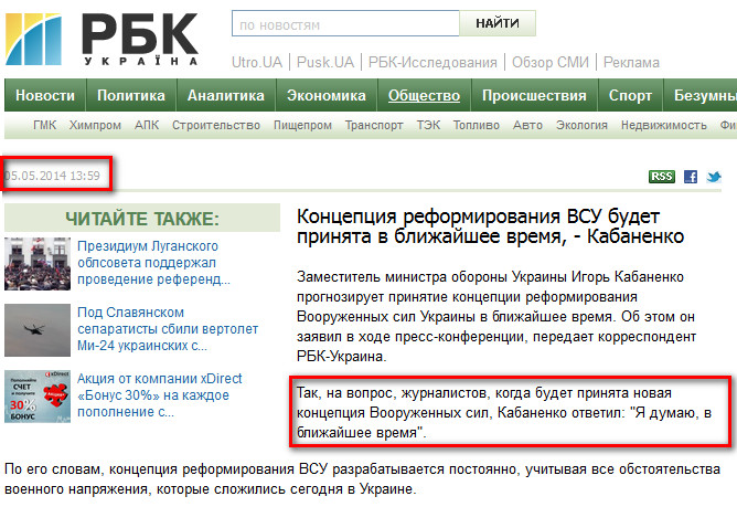 http://www.rbc.ua/rus/news/society/kontseptsiya-reformirovaniya-vsu-budet-prinyata-v-blizhayshee-05052014135900