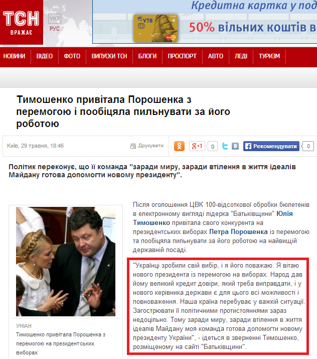 http://tsn.ua/vybory-2014/vybory-prezidenta/timoshenko-privitala-poroshenka-z-peremogoyu-i-poobicyala-za-nim-pilnuvati-352208.html