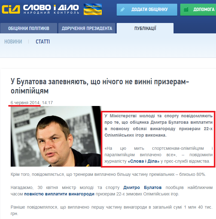 http://www.slovoidilo.ua/news/3065/2014-06-06/u-bulatova-uveryayut-chto-nichego-ne-dolzhny-prizeram-olimpijcam.html