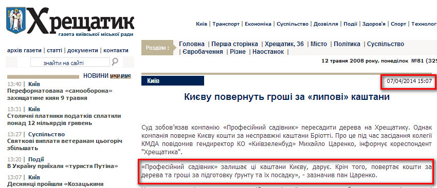 http://www.kreschatic.kiev.ua/ua/3297/news/1396871250.html