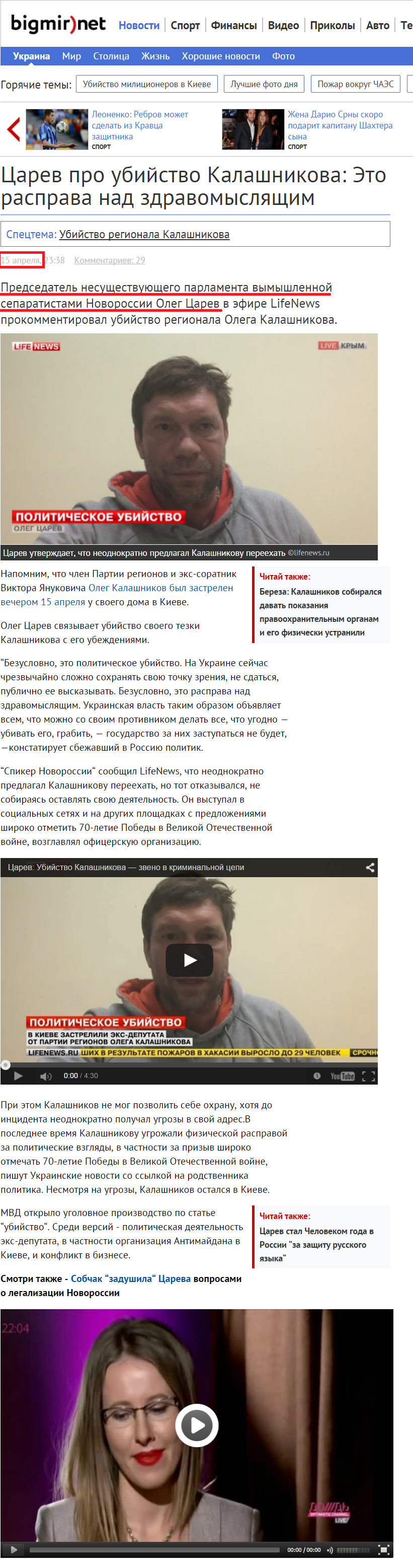 http://news.bigmir.net/ukraine/891591-Carev-pro-ubijstvo-Kalashnikova--Eto-rasprava-nad-zdravomysljacshim