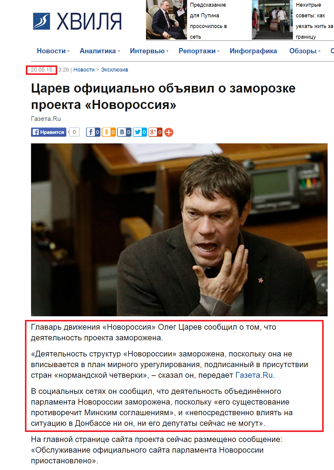 http://hvylya.net/news/exclusive/tsarev-ofitsialno-obyavil-o-zamorozke-proekta-novorossiya.html