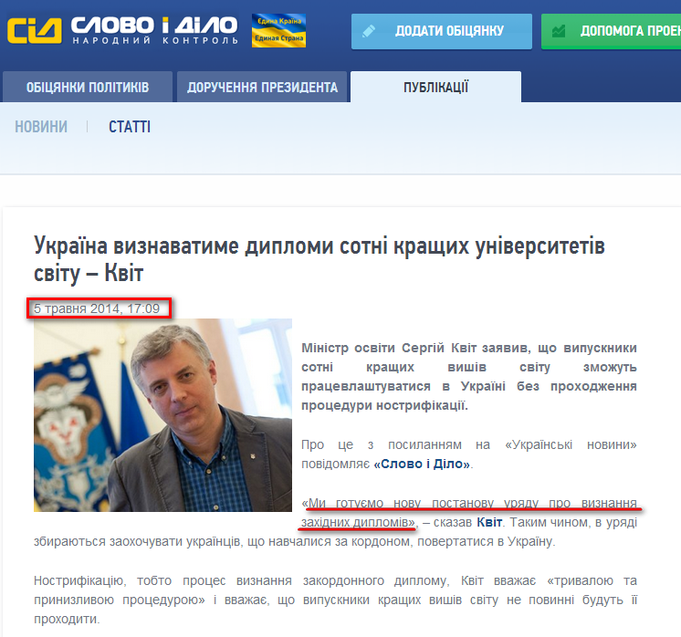 http://ru.slovoidilo.ua/news/2389/2014-05-05/ukraina-priznaet-diplomy-sotni-luchshih-universitetov-mira--kvit.html