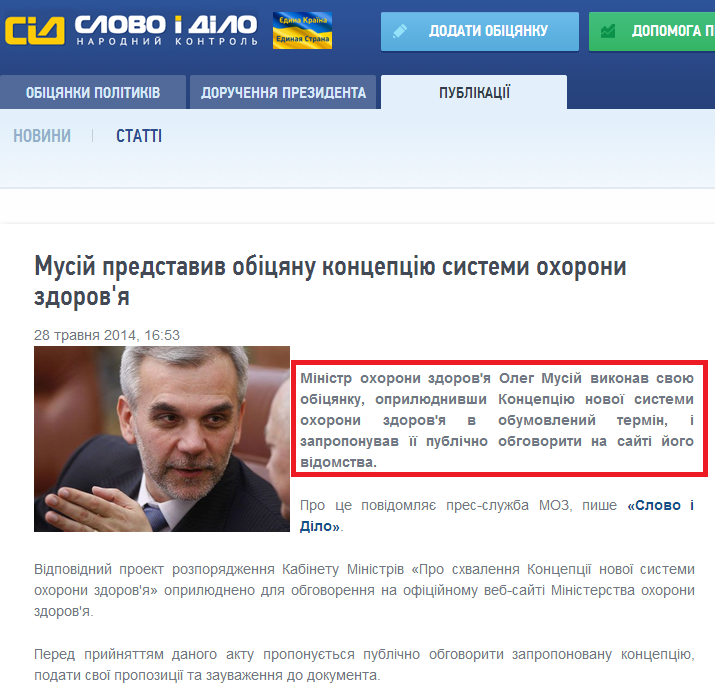 http://www.slovoidilo.ua/news/2896/2014-05-28/musij-predstavil-obecshannuyu-koncepciyu-sistemy-zdravoohraneniya.html