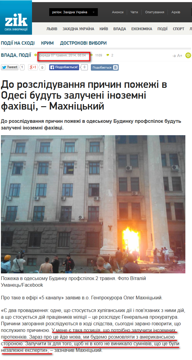 http://zik.ua/ua/news/2014/05/07/do_rozsliduvannya_prychyn_pozhezhi_v_odesi_budut_zalucheni_inozemni_fahivtsi__mahnitskyy_485592