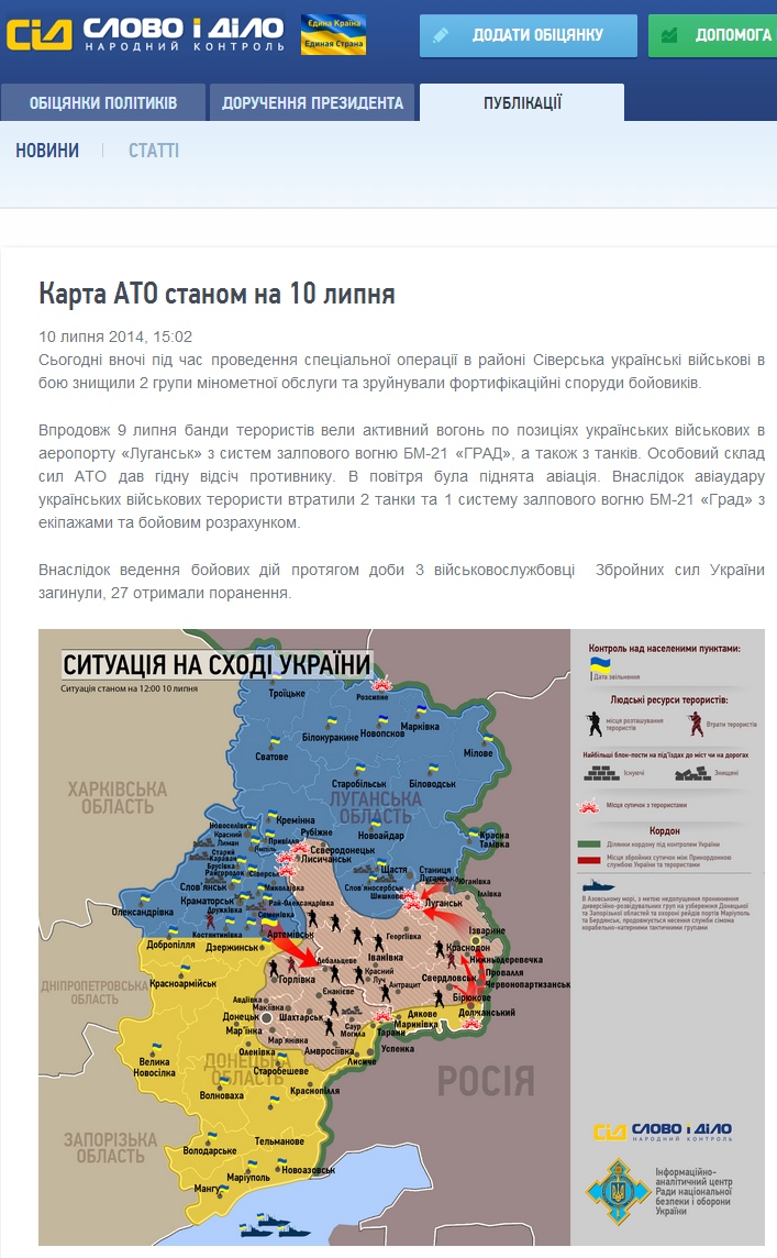 http://www.slovoidilo.ua/articles/3624/2014-07-10/karta-ato-po-sostoyaniyu-na-10-iyulya.html