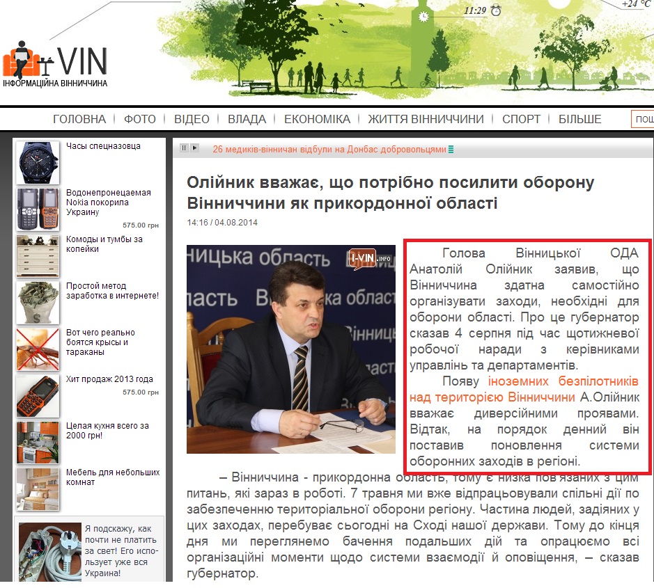 http://i-vin.info/news/oliynyk-vvazhaye-shcho-potribno-posylyty-oboronu-vinnychchyny-yak-prykordonnoyi-oblasti-7250