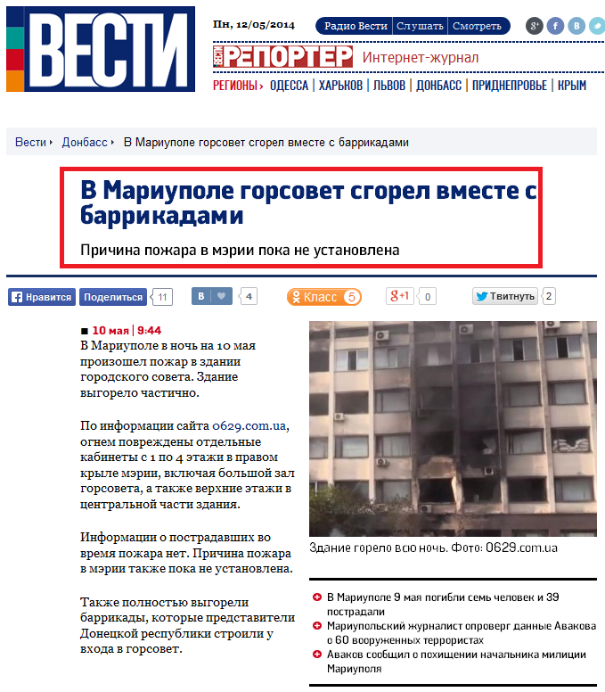 http://vesti.ua/donbass/50976-v-mariupole-gorsovet-sgorel-vmeste-s-barrikadami