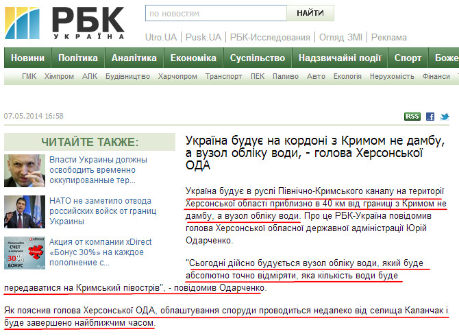 http://conflict.rbc.ua/ukr/ukraina-stroit-na-granitse-s-krymom-ne-dambu-a-uzel-ucheta-07052014165800