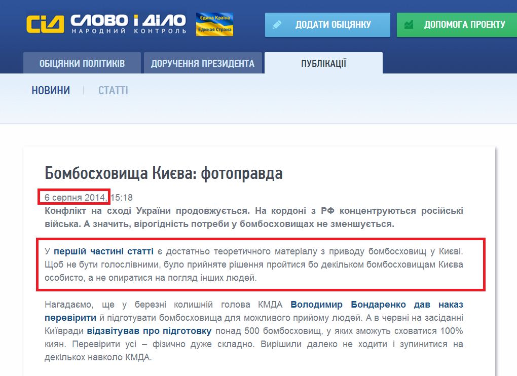 http://www.slovoidilo.ua/articles/4096/2014-08-06/bomboubezhicsha-kieva-fotopravda.html