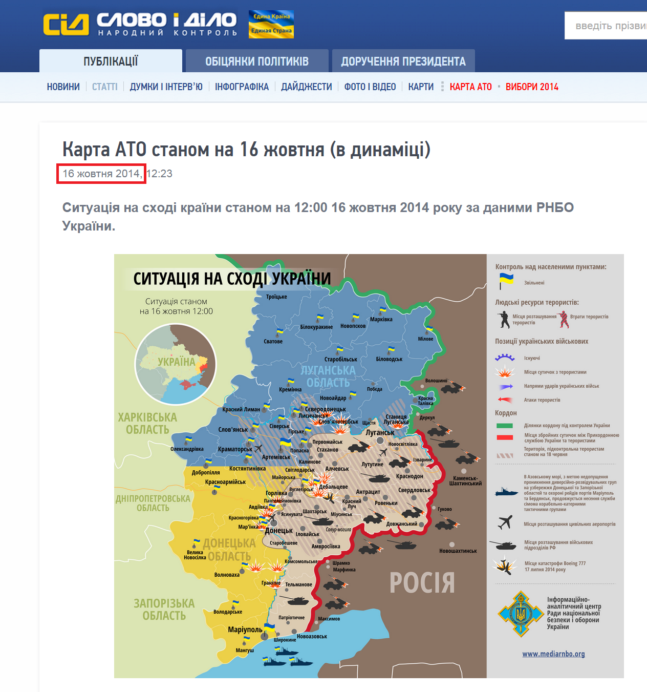 http://www.slovoidilo.ua/articles/5286/2014-10-16/karta-ato-po-sostoyaniyu-na-16-oktyabrya-v-dinamike.html