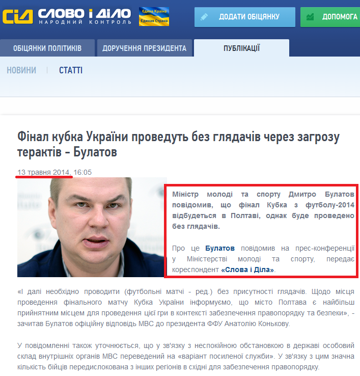 http://www.slovoidilo.ua/news/2560/2014-05-13/final-kubka-ukrainy-provedut-bez-zritelej-iz-za-ugrozy-teraktov---bulatov.html