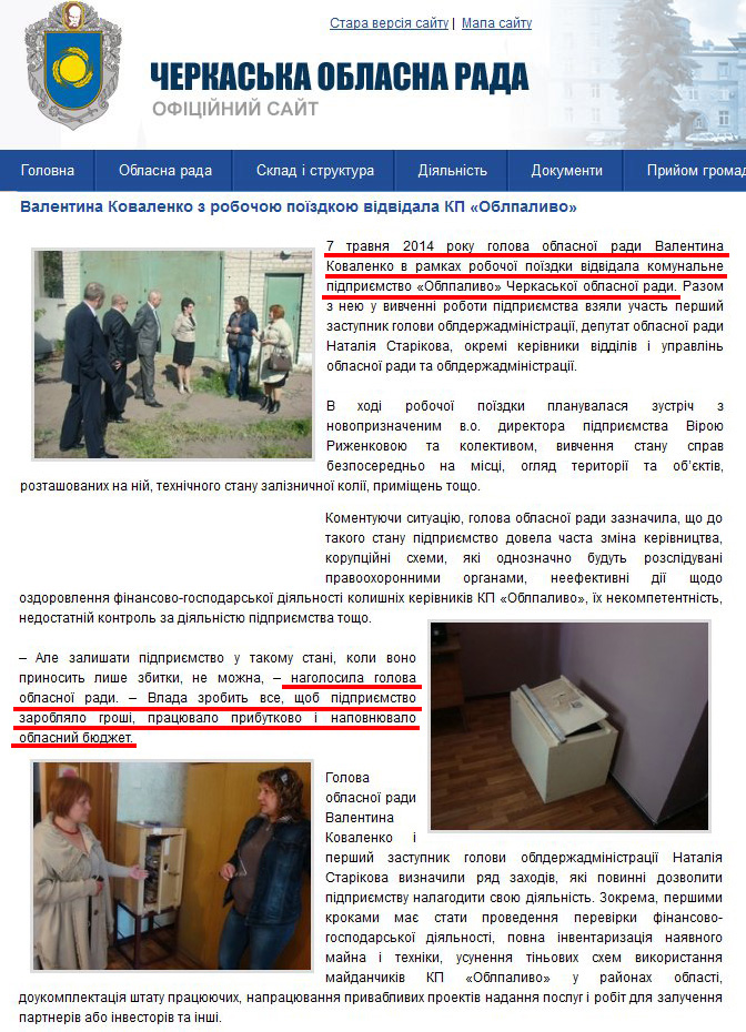 http://oblradack.gov.ua/novini/2360-valentina-kovalenko-z-robochoyu-poyizdkoyu-vdvdala-kp-oblpalivo.html