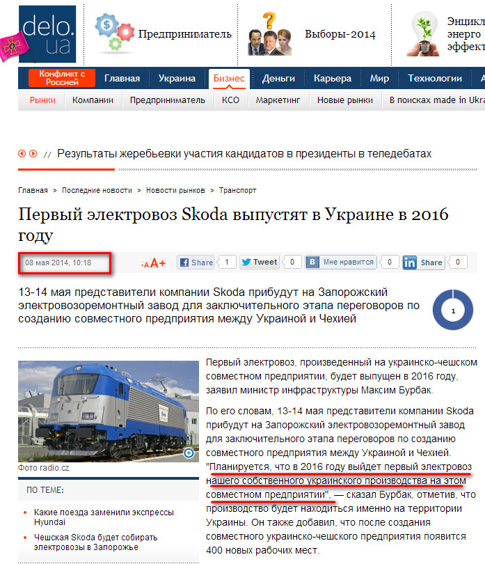 http://delo.ua/business/pervyj-elektrovoz-skoda-vypustjat-v-ukraine-v-2016-godu-235571/?supdated_new=1399562467