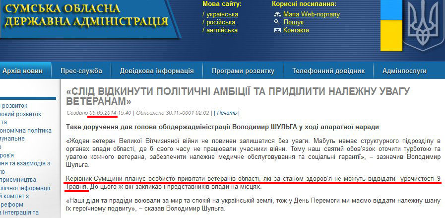 http://sm.gov.ua/ru/2012-02-03-07-53-57/5993-slid-vidkynuty-politychni-ambitsiyi-ta-prydilyty-nalezhnu-uvahu-veteranam.html