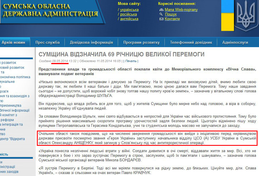 http://sm.gov.ua/ru/2012-02-03-07-53-57/6041-sumshchyna-vidznachaye-69-richnytsyu-velykoyi-peremohy.html