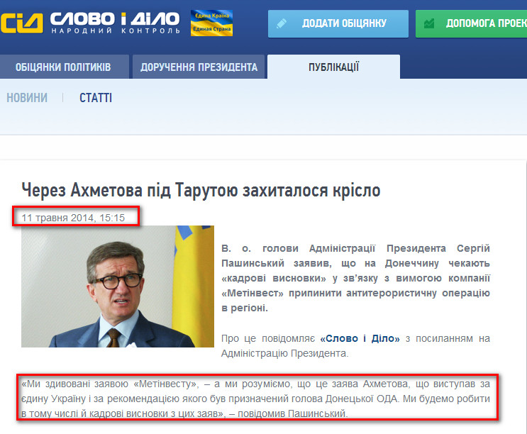 http://www.slovoidilo.ua/news/2509/2014-05-11/iz-za-ahmetova-pod-tarutoj-zashatalos-kreslo.html
