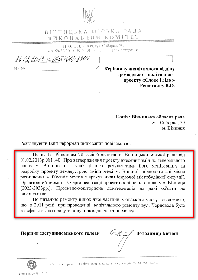 Лист Першого заступника Вінницького міського голови В.Кістіона