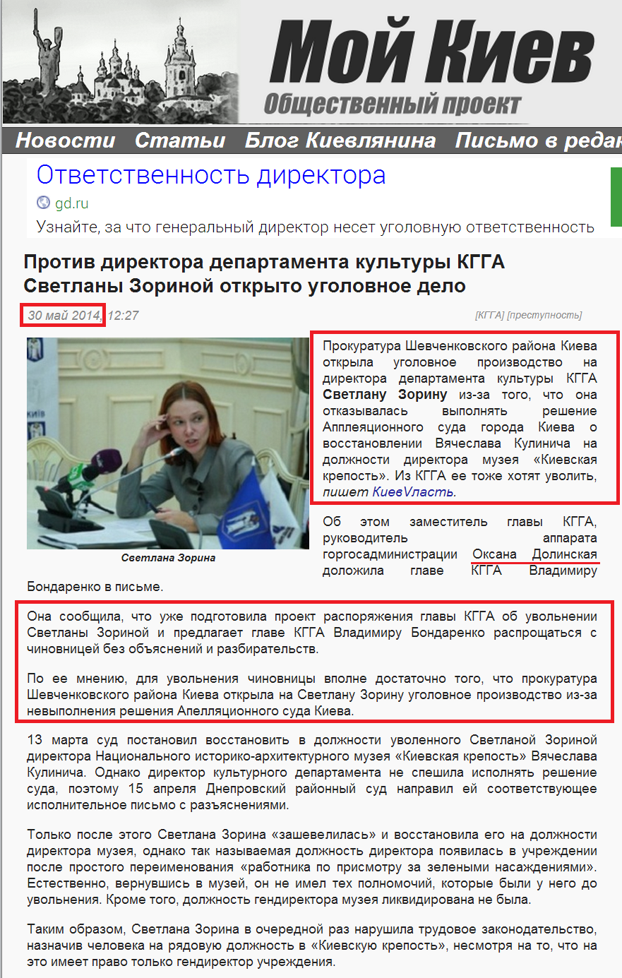http://moygrad.kiev.ua/2014/05/30/protiv-direktora-departamenta-kultury-kgga-svetlany-zorinoj-otkryto-ugolovnoe-delo/