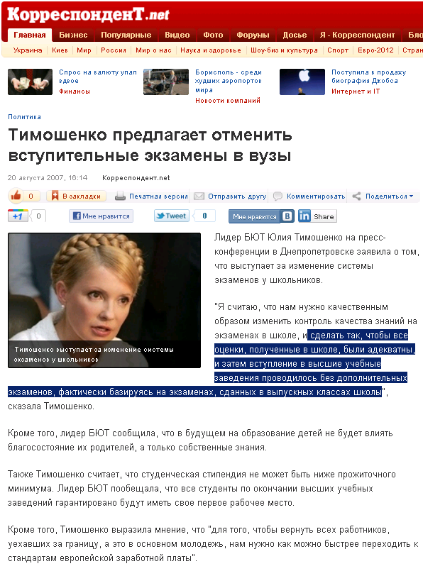 http://korrespondent.net/ukraine/politics/203787-timoshenko-predlagaet-otmenit-vstupitelnye-ekzameny-v-vuzy