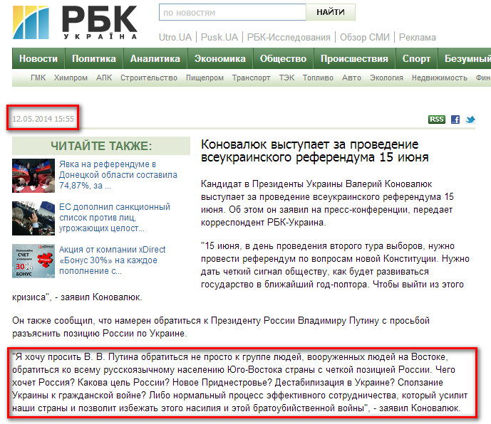 http://www.rbc.ua/rus/news/politics/konovalyuk-vystupaet-za-provedenie-vseukrainskogo-referenduma-12052014155500