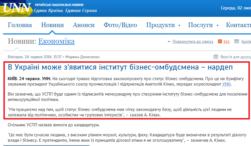 http://www.unn.com.ua/uk/news/1357858-v-ukrayini-mozhe-zyavitisya-institut-biznes-ombudsmena-nardep