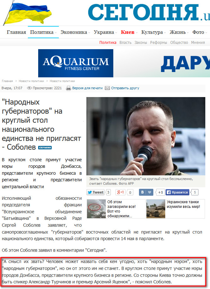 http://www.segodnya.ua/politics/pnews/narodnyh-gubernatorov-na-kruglyy-stol-nacionalnogo-edinstva-ne-priglasyat-sobolev-519745.html
