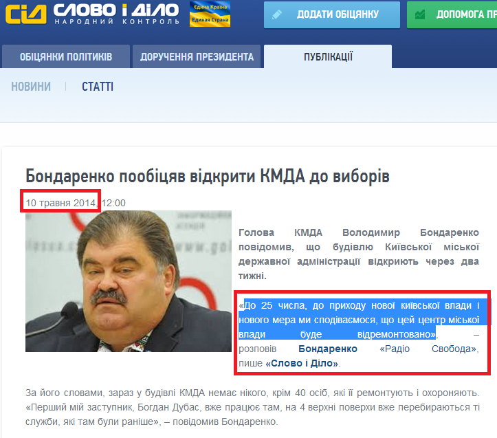 http://www.slovoidilo.ua/news/2501/2014-05-10/bondarenko-poobecshal-otkryt-kgga-do-vyborov.html