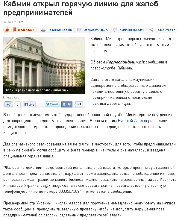 http://korrespondent.net/business/economics/1217828-kabmin-otkryl-goryachuyu-liniyu-dlya-zhalob-predprinimatelej
