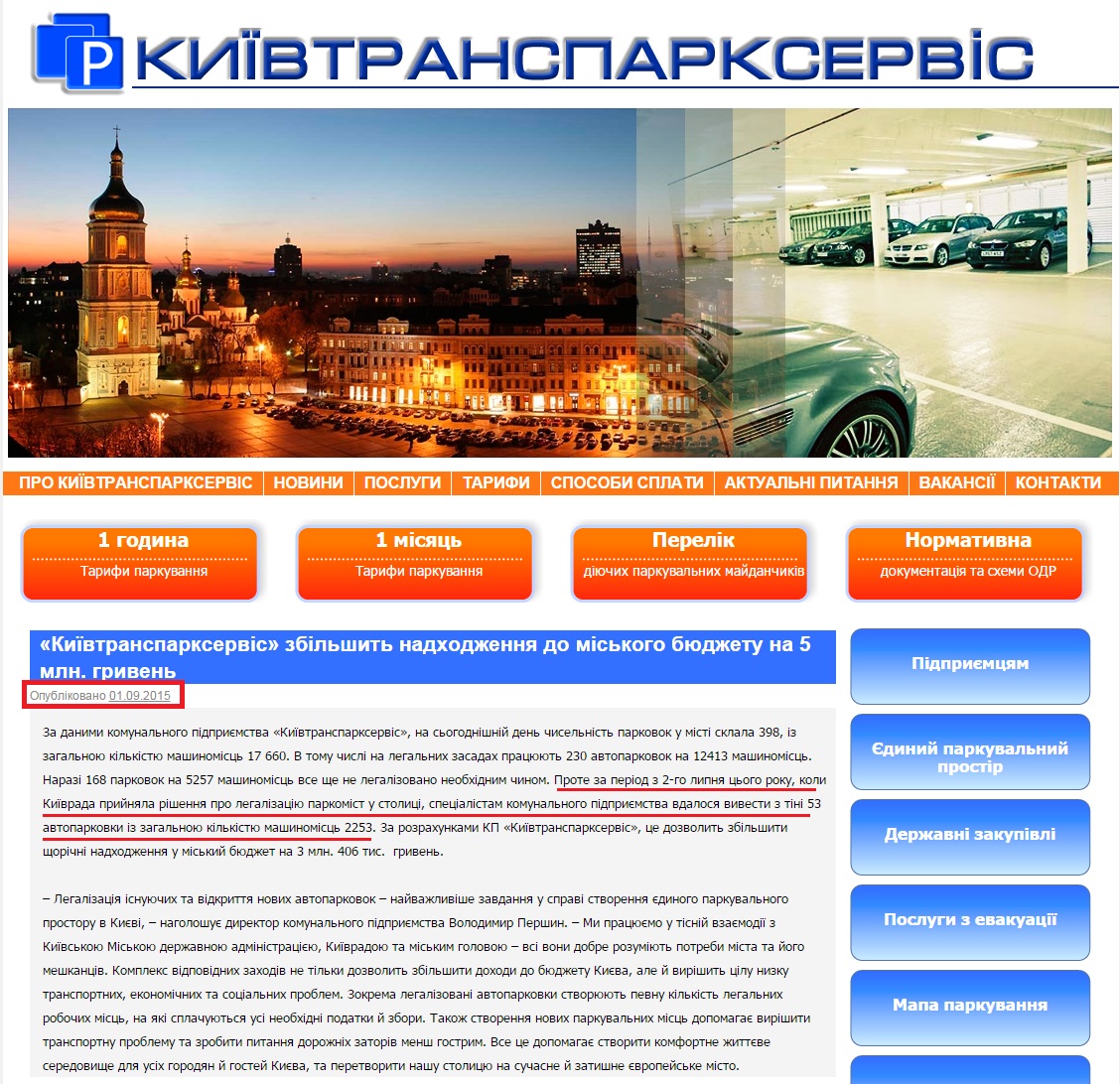 http://parkservis.kiev.ua/news/ki%D1%97vtransparkservis-zbilshit-nadxodzhennya-do-miskogo-byudzhetu-na-5-mln-griven/