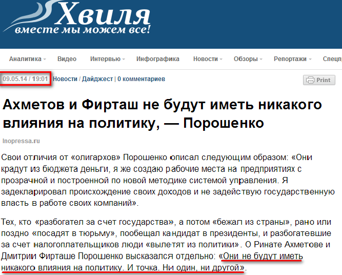 http://hvylya.org/news/digest/ahmetov-i-firtash-ne-budut-imet-nikakogo-vliyaniya-na-politiku-poroshenko.html