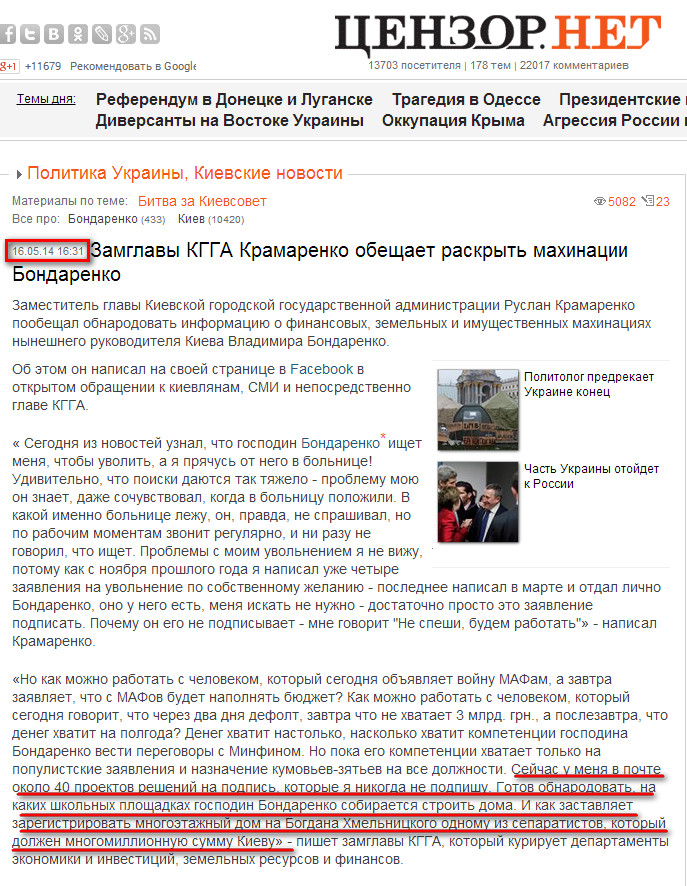 http://censor.net.ua/news/285627/zamglavy_kgga_kramarenko_obeschaet_raskryt_mahinatsii_bondarenko